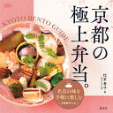 京都の極上弁当。 KYOTO BENTO GUIDE （淡交ムック） 松本希子