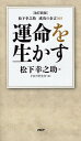 運命を生かす 松下 幸之助