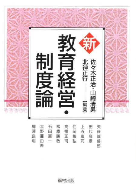 新教育経営・制度論
