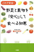 野菜と果物を「安心」して食べる知恵