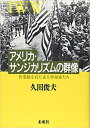 アメリカ・サンジカリズムの群像 作業服を着た素人革命家たち [ 久田 俊夫 ]