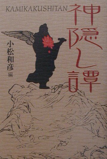 神隠し譚 [ 小松和彦 ]のサムネイル