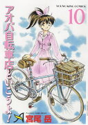 アオバ自転車店と行こうよ！　10