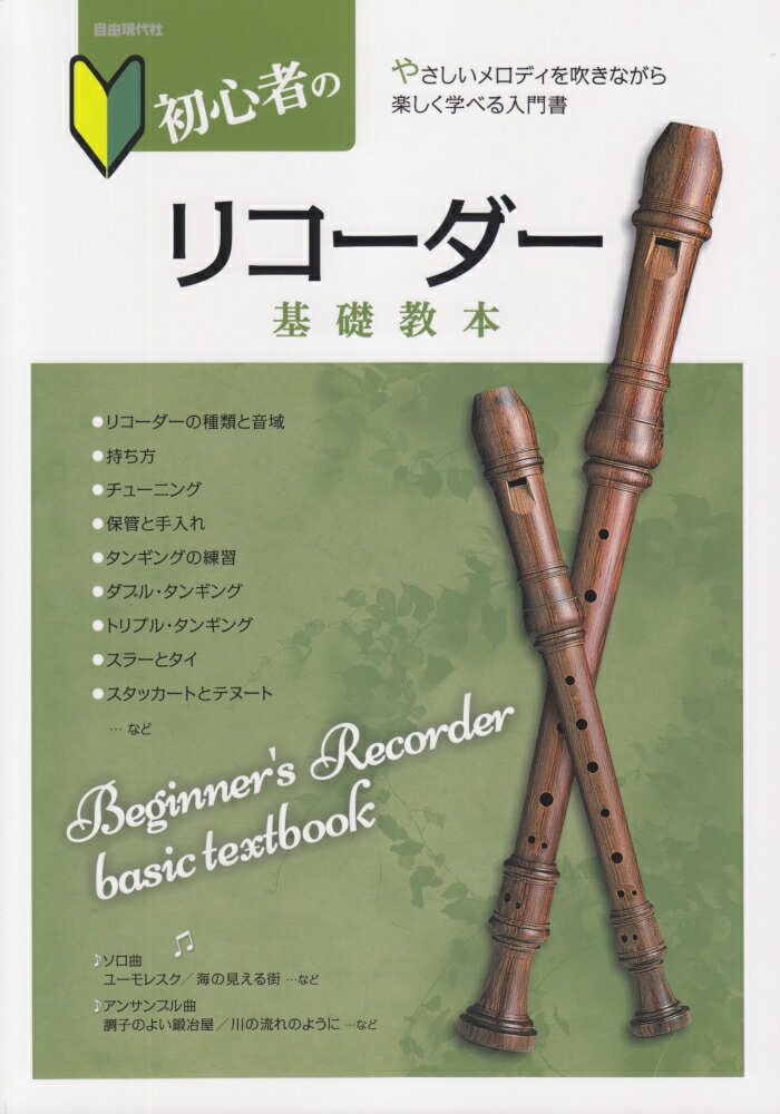 初心者のリコーダー基礎教本