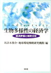 生物多様性の経済学 経済評価と制度分析 [ 馬奈木俊介 ]