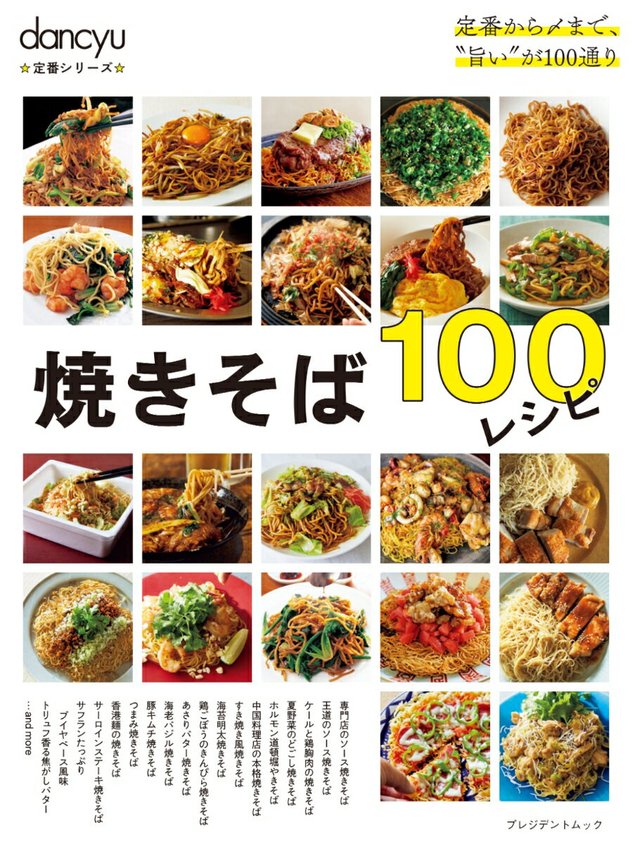 dancyu定番シリーズ 焼きそば100レシピ