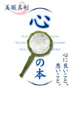 心の本 心に良いこと、悪いこと。 [ 美堀真利 ]のサムネイル
