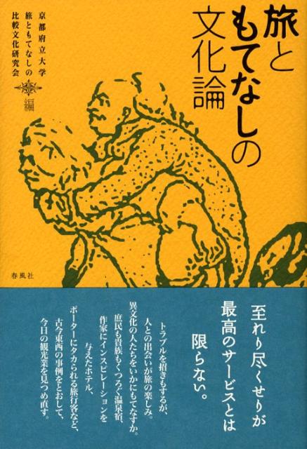 旅ともてなしの文化論
