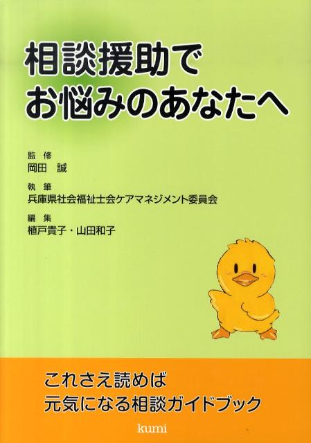 相談援助でお悩みのあなたへ これさえ読めば元気になる相談ガイドブック [ 兵庫県社会福祉士会 ]