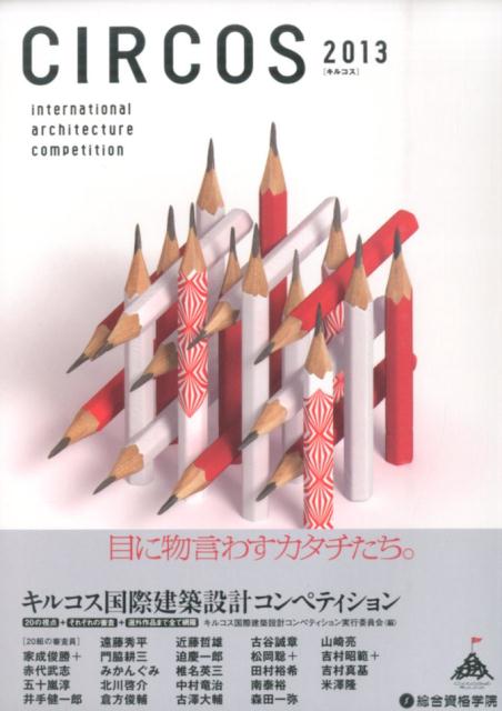 キルコス国際建築設計コンペティション実行 総合資格 総合資格キルコス コクサイ ケンチク セッケイ コンペティション キルコス コクサイ ケンチク セッケイ コンペティション ソウゴウ シカク 発行年月：2015年01月 ページ数：188p サイズ：単行本 ISBN：9784864171465 応募要項／20組の審査員／DATA　SHEET／シンポジウム／EVENT／金賞／銀賞／銅賞／佳作／選外／キルコスのこれまで 20の視点＋それぞれの審査＋選外作品まで全て網羅。 本 科学・技術 建築学