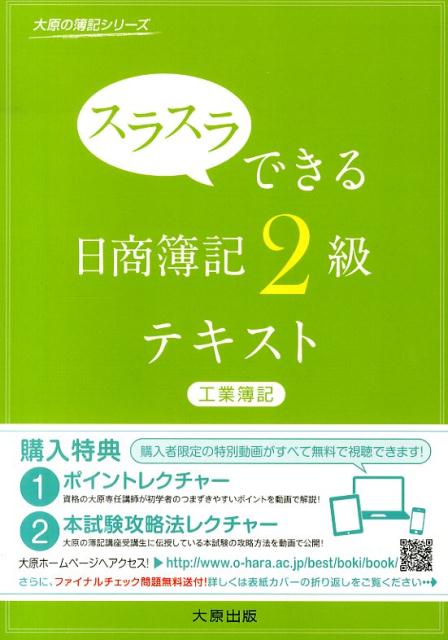 スラスラできる日商簿記2級テキスト（工業簿記） （大原の簿記シリーズ） [ 大原簿記学校 ]