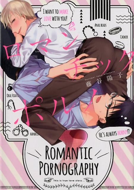 ロマンチックポルノ
