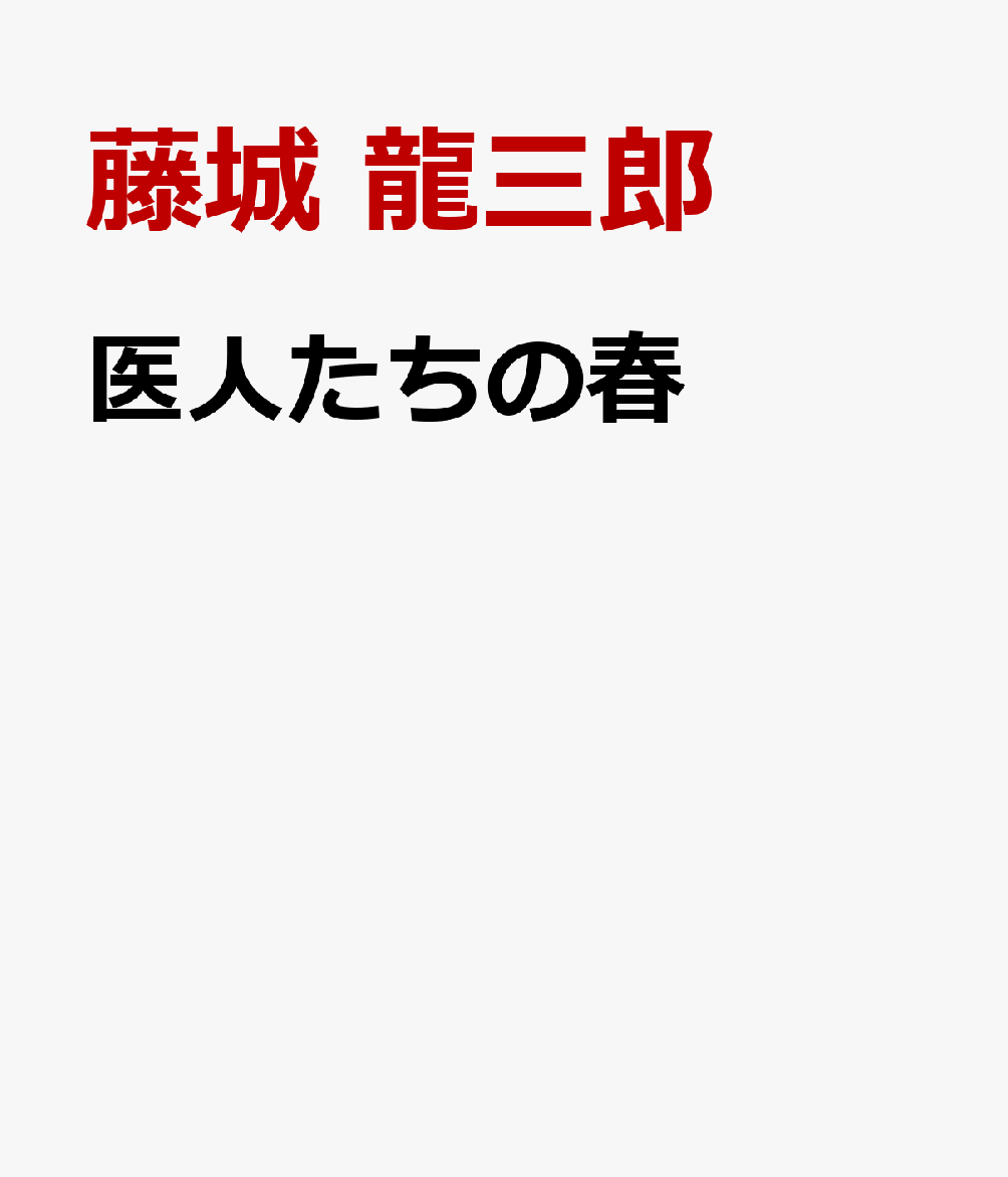 医人たちの春