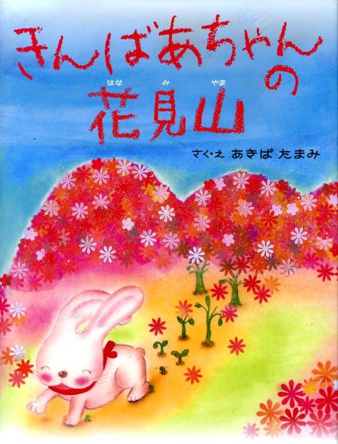 きんばあちゃんの花見山