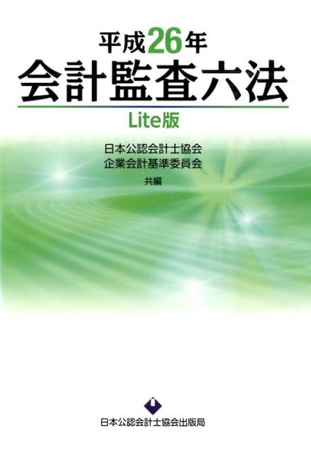 会計監査六法（平成26年）Lite版