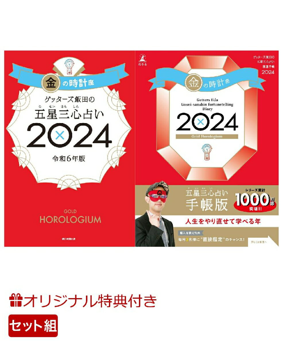 【楽天ブックス限定特典】ゲッターズ飯田の五星三心占い開運手帳2024　金の時計座＆ゲッターズ飯田の五星三心占い2024　金の時計座(数量限定開運ボールペン1本（ 全3種類 ）) [ ゲッターズ飯田 ]