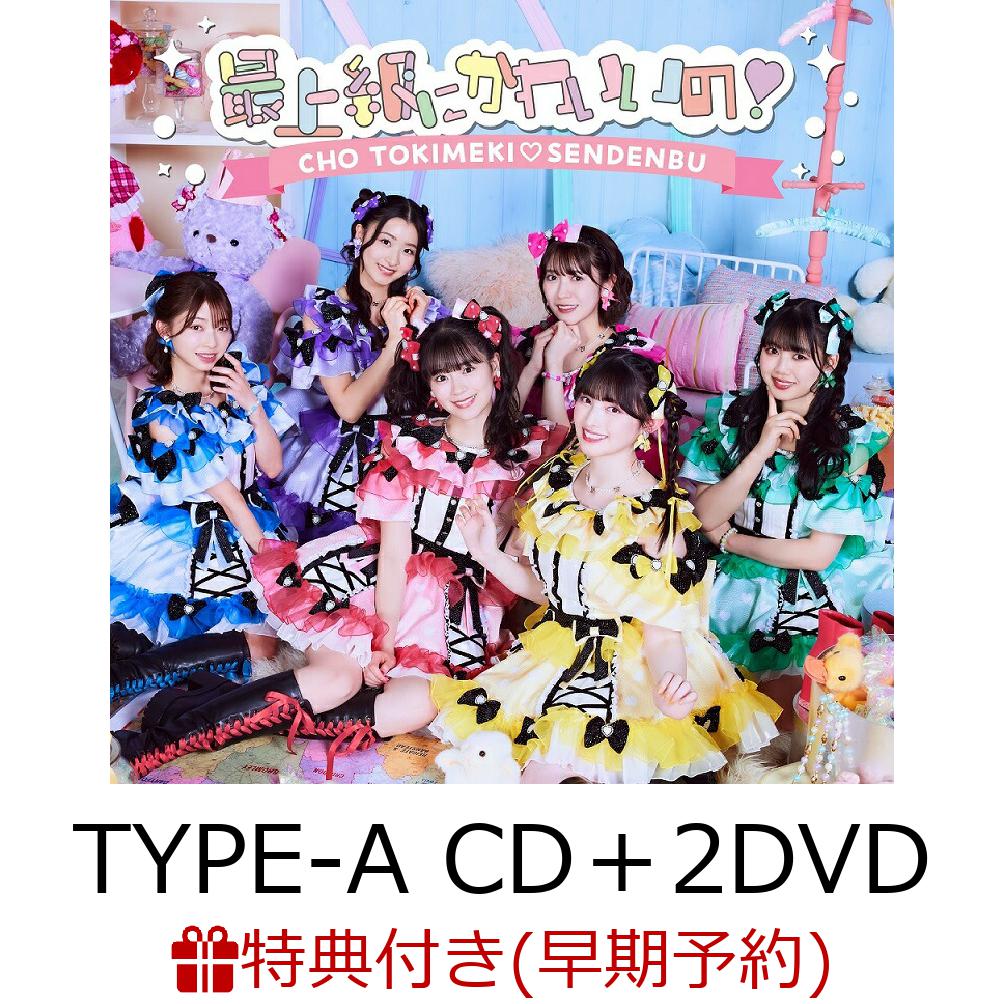 【早期予約特典+先着特典】最上級にかわいいの! (TYPE-A CD＋2DVD)(シリアルコード付イベント応募抽選券+超ときめき 宣伝部メンバーソロ型抜きステッカー(全6種ランダム))