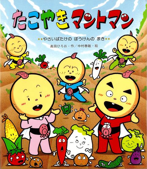 【バーゲン本】たこやきマントマン　やさいばたけのぼうけんのまき