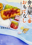 弁当屋さんのおもてなし 海薫るホッケフライと思い出ソース（2） （角川文庫） [ 喜多　みどり ]