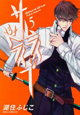 サムライドライブ（第5巻）