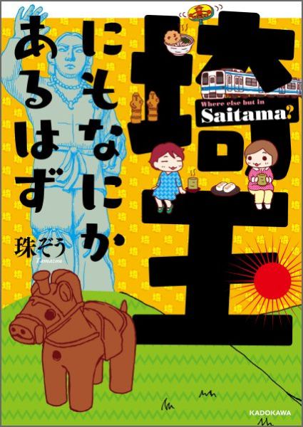 埼玉にもなにかあるはず [ 珠ぞう ]のサムネイル
