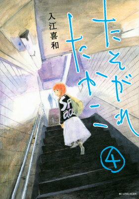 たそがれたかこ（4）