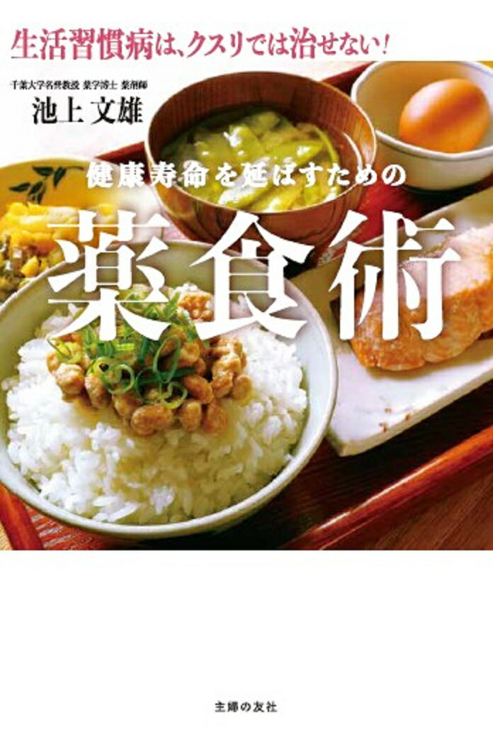 健康寿命を延ばすための薬食術