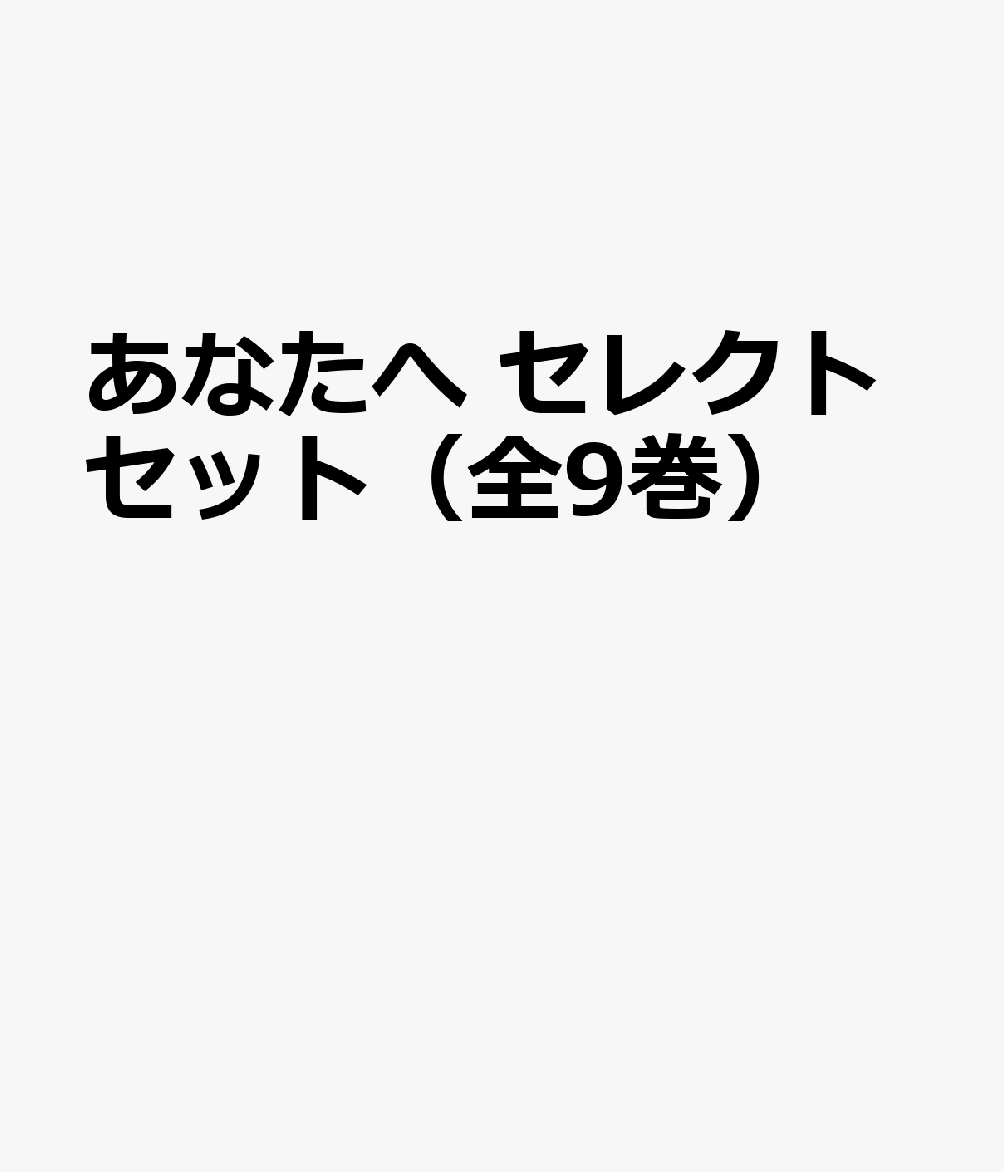 あなたへのセレクトセット（全9巻セット）