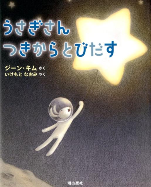 うさぎさん　つきからとびだす