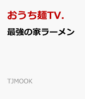 最強の家ラーメン