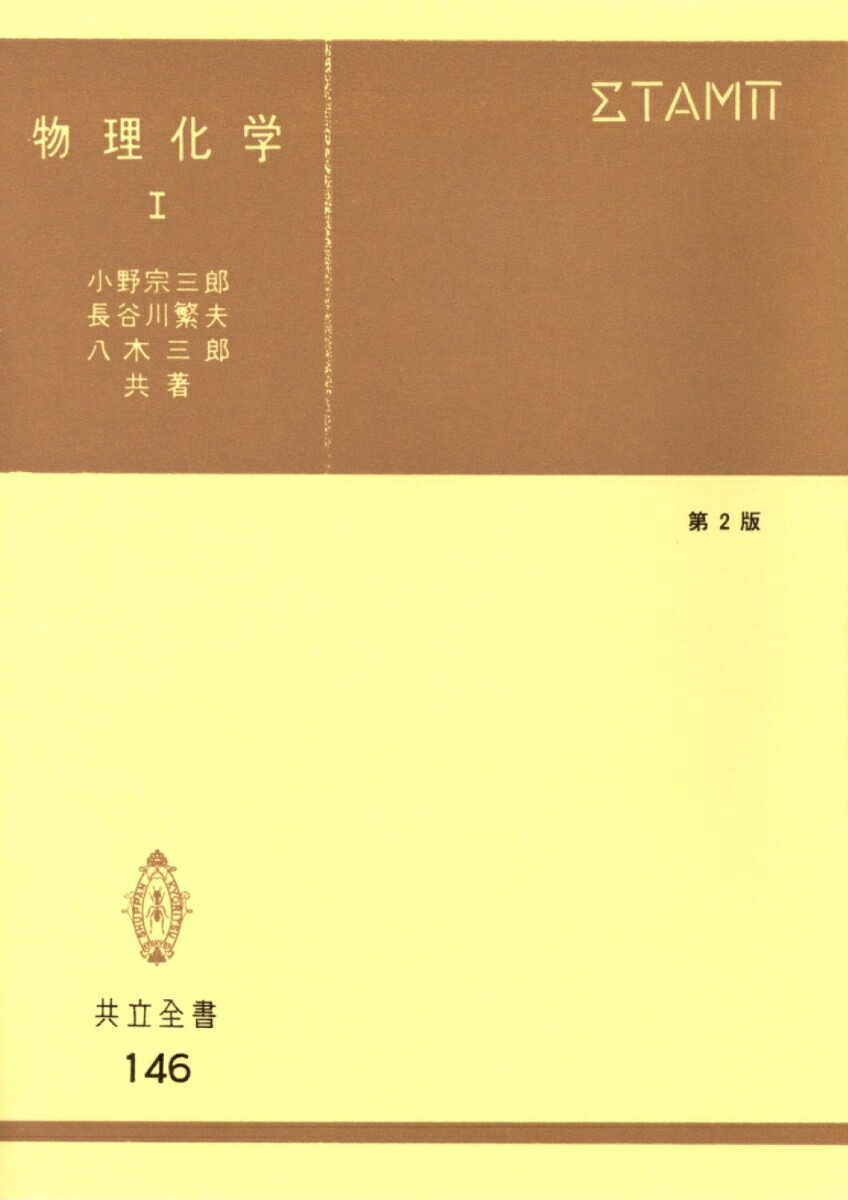 物理化学　I〔第2版〕