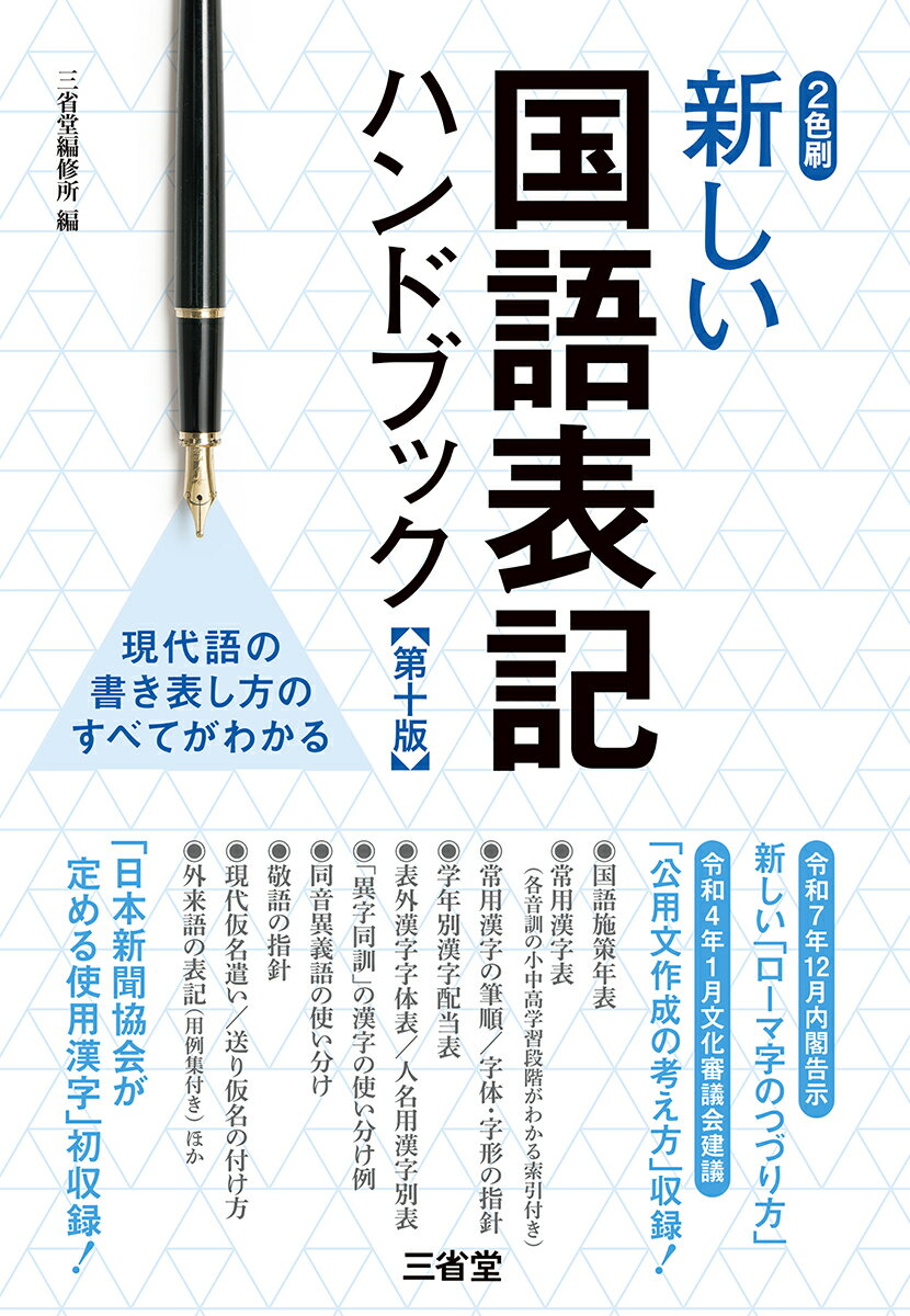 新しい国語表記ハンドブック 第十版