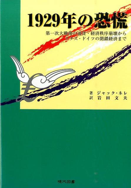 1929年の恐慌 第一次大戦後の通貨・経済秩序崩壊からナチス・ドイツ 