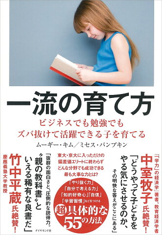 一流の育て方 ビジネスでも勉強でもズバ抜けて活躍できる子を育てる [ ムーギー・キム ]