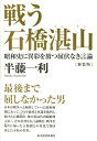 戦う石橋湛山新装版 昭和史に異彩を放つ屈伏なき言論 