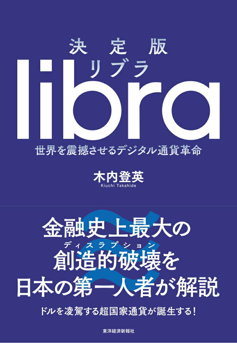 決定版　リブラ 世界を震撼させるデジタル通貨革命 