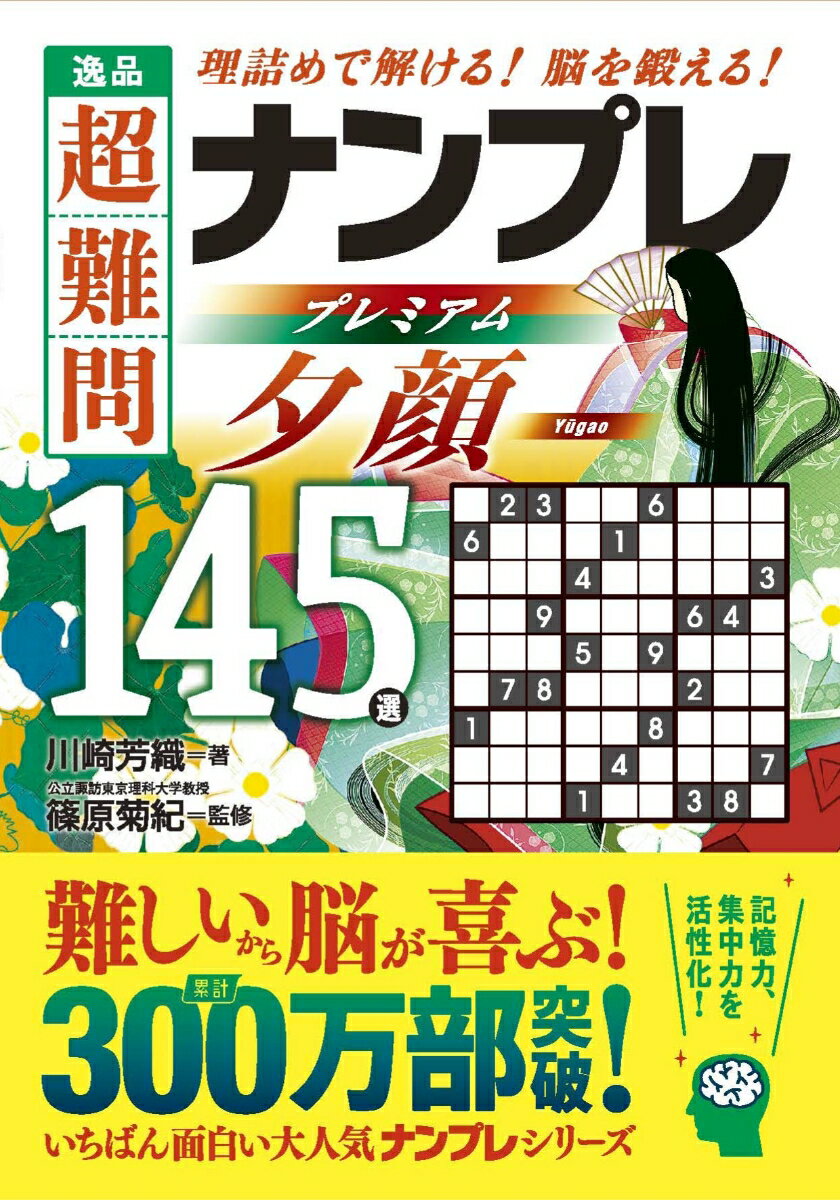 逸品 超難問ナンプレプレミアム145選 夕顔