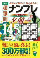 逸品 超難問ナンプレプレミアム145選 夕顔