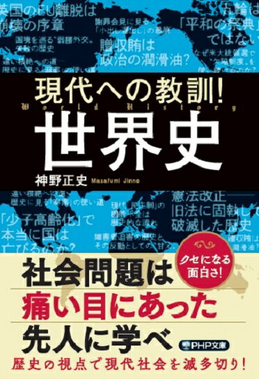 現代への教訓！ 世界史