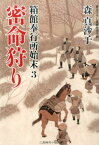 密命狩り 箱館奉行所始末3 （二見時代小説文庫） [ 森真沙子 ]