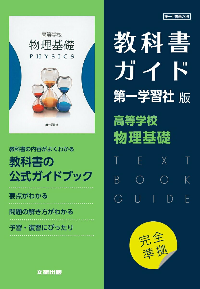 高校教科書ガイド 第一学習社版 高等学校 物理基礎