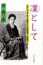 近代日本女子教育の先駆者下田歌子 仲俊二郎 栄光出版社リン ト シテ ナカ,シュンジロウ 発行年月：2014年11月 ページ数：241p サイズ：単行本 ISBN：9784754101466 仲俊二郎（ナカシュンジロウ） 1941年生まれ。大阪府立天王寺高校を経て大阪市立大学経済学部卒業後、川崎重工業に入社。労務人事を経験した後、長年プラント輸出に従事。営業のプロジェクトマネジャーとして20世紀最大のプロジェクトといわれるドーバー海峡の海底トンネル掘削機を受注し、成功させる。後年、米国系化学会社ハーキュリーズジャパンへ人事部長として転職。アメリカ式人事について本社でトレーニングを受け、後に同社ジャパン代表取締役となる。退社後、星光PMC監査役を歴任（本データはこの書籍が刊行された当時に掲載されていたものです） 1　ぬれぎぬ／2　忍び寄る危機／3　四面楚歌／4　招かれざる嵐／5　極貧にもめげず／6　青雲の大志に燃えて／7　夜明け前／8　宮中出仕／9　桃夭女塾を創立／10　華族女学校時代／11　満を持して実践女学校を創立 女子にも教育が必要です。歌子は皇后の厚い信頼と努力で異例の出世を果たした。それを妬む誹謗中傷の嵐の中、実践女学校を創立、華族女学校学監、学習院教授として、女子教育の必要性と地位向上に道を開いた下田歌子の凛とした生き方。 本 人文・思想・社会 歴史 伝記（外国）