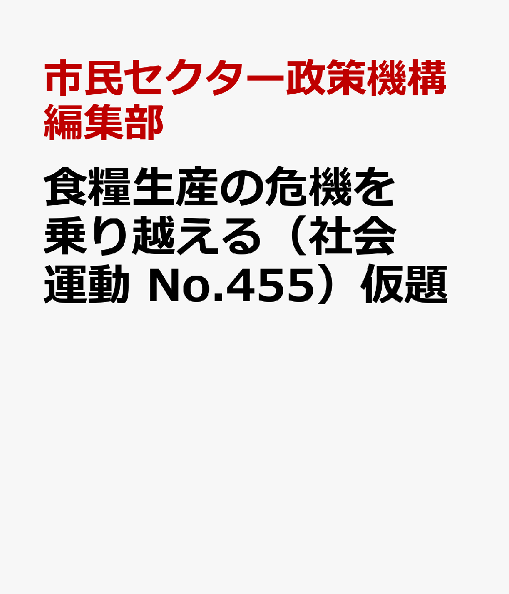 食糧生産の危機を乗り越える（社会