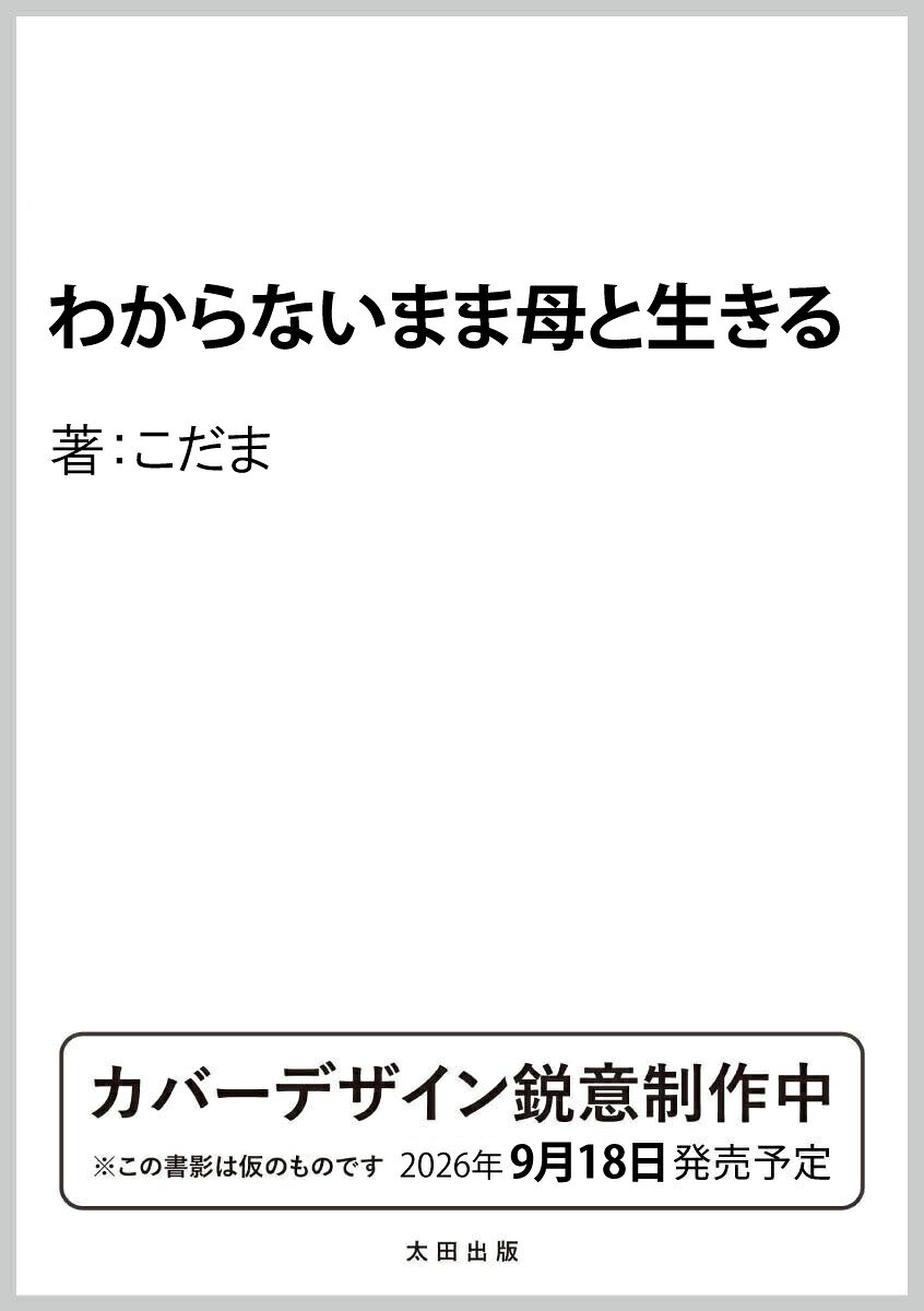 「どうかふつうにしていてくれよ」と願う私は、「ふつうの娘で、ふつうの女であってほしい」と長年私に求めてきた母と同じかもしれない。そう気付いて、少し変な母をそのまま受け入れることにしたーー

衝撃のデビュー作『夫のちんぽが入らない』から約10年。50歳を迎えた作家・こだまが、折り合いの悪い母との、ちょうどよい距離感を探っていく。

ウェブメディア「OHTABOOKSTAND」の大人気連載に大幅な改稿と書きおろしを加えた、最新エッセイ！
それぞれの五十年
母の庭
私の特殊能力
せいちゃんの下北沢
私はどこにでも行ける
父と母の文明開化
おしまいの地でやり直す
新規ファン斉藤、再び
代理サーカス
祖父母の銭湯を求めて
一周忌という祭典
ルンバ地獄とケチおじさん
あの光のひとつ
大谷だってこわい
春の副産物
レストラン白夜
田舎のおばさん
家を畳む
母の同行者
わからないまま母と生きる