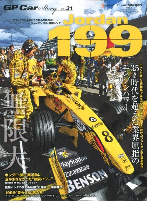 GP Car Story（Vol．31） ジョーダン199 無限ホンダ3．5リットル時代を超えた業界屈 （SAN-EI MOOK F1速報 auto sport特別編）