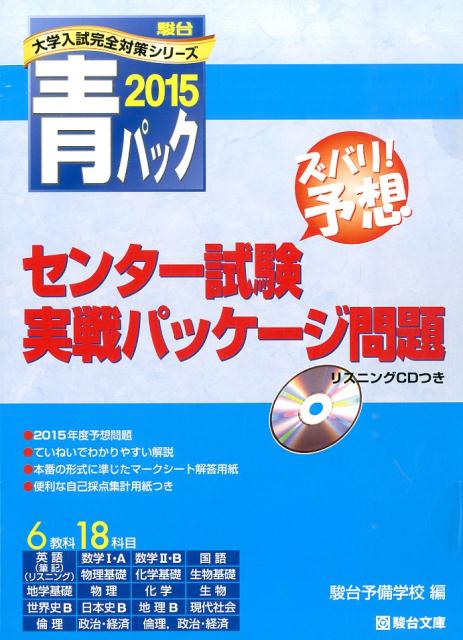 大学入試センター試験実戦パッケージ問題（2015）