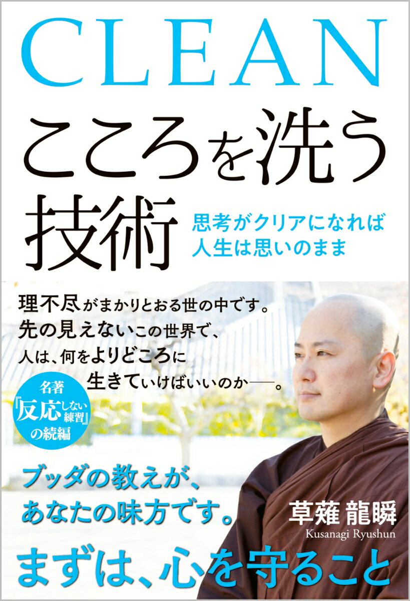 こころを洗う技術 思考がクリアになれば人生は思いのまま [ 草薙 龍瞬 ]