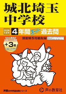 城北埼玉中学校(2026年度用) 4年間(+3年間HP掲載)スーパー過去問 (声教の中学過去問シリーズ)