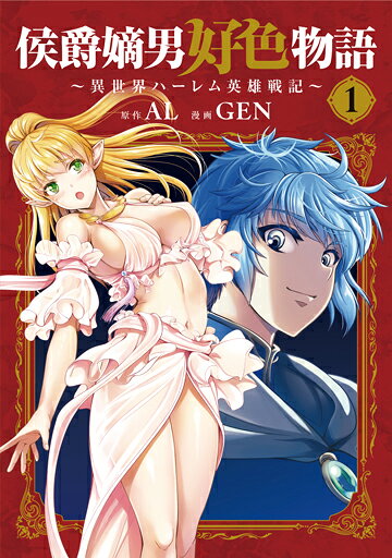 侯爵嫡男好色物語の表紙