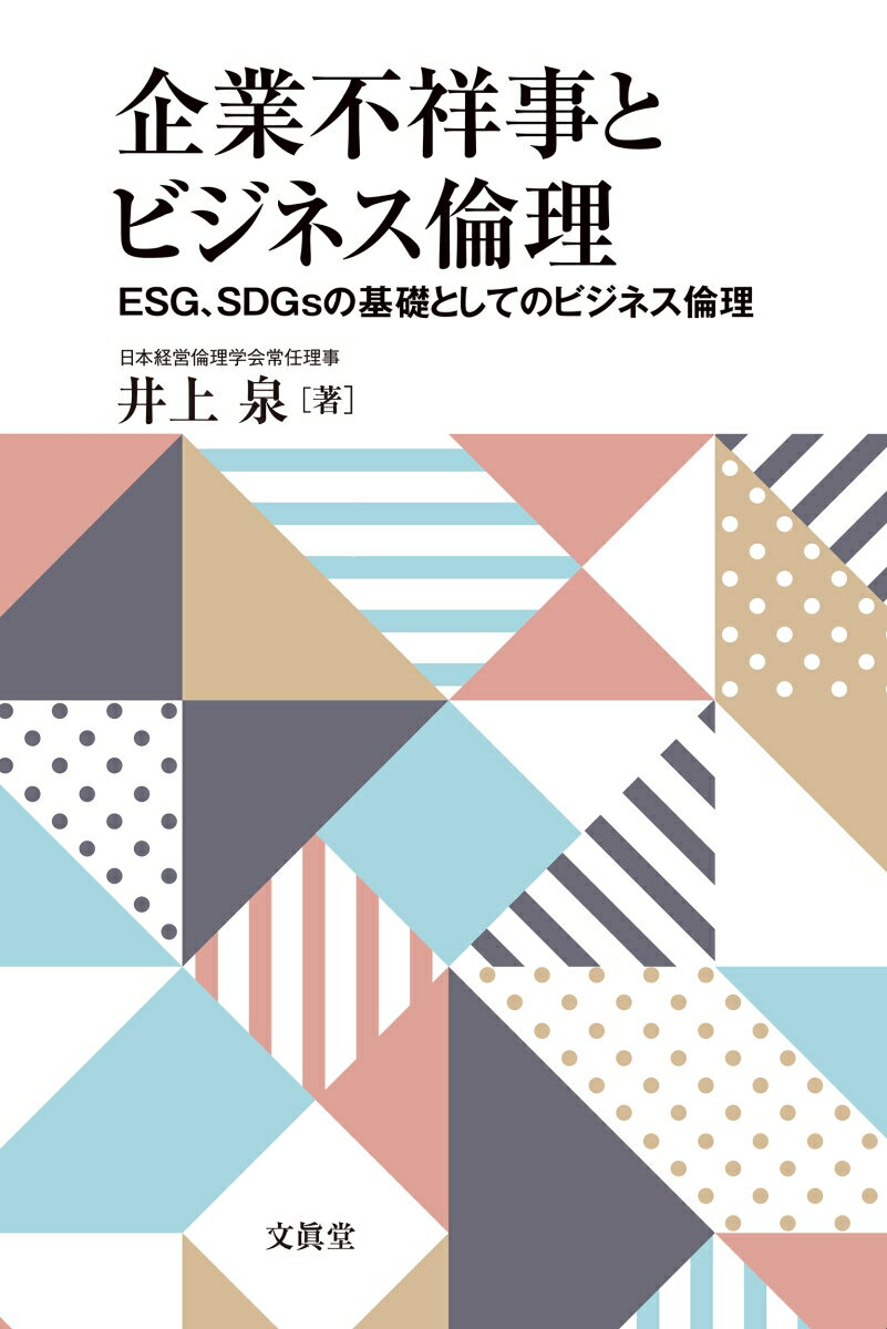 企業不祥事とビジネス倫理